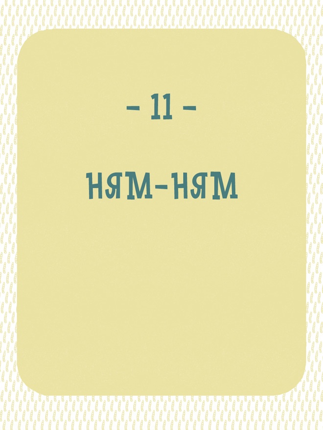 Иллюстрация к книге — Может ли жираф облизать свои уши? [i_312.jpg]