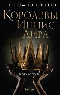 Книга Королевы Иннис Лира 
