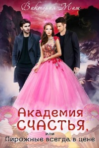 Книга Академия счастья, или Пирожные всегда в цене!