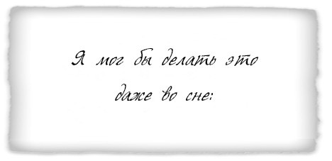 Иллюстрация к книге — Как заниматься любимым делом и больше никогда не работать [i_028.jpg]