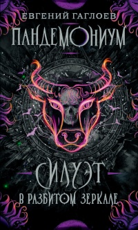 Книга Силуэт в разбитом зеркале