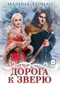 Книга Дорога к Зверю 