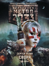 Книга Метро 2033: Свора