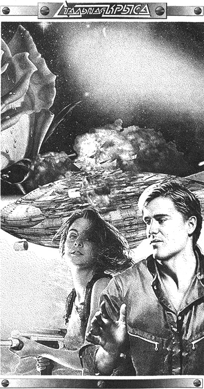 Иллюстрация к книге — Честь и предательство [img_01.jpg]