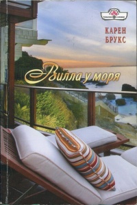 Книга Вилла у моря