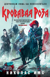 Книга Кровавая Роза