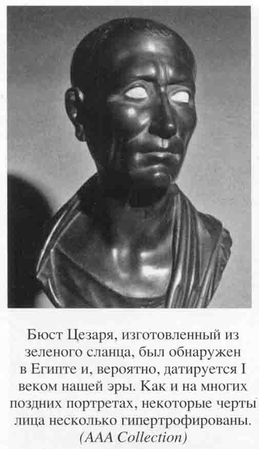 Иллюстрация к книге — Юлий Цезарь. Полководец, император, легенда [_0033.jpg]