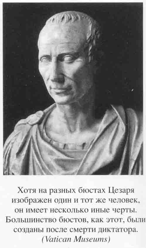 Иллюстрация к книге — Юлий Цезарь. Полководец, император, легенда [_0034.jpg]