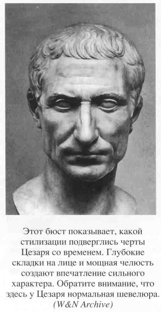 Иллюстрация к книге — Юлий Цезарь. Полководец, император, легенда [_0035.jpg]