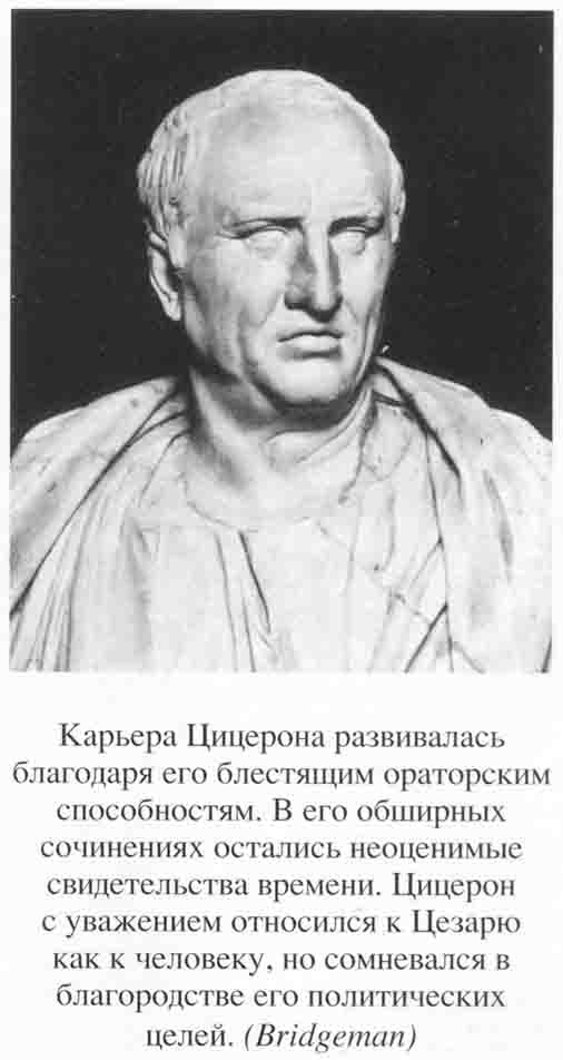 Иллюстрация к книге — Юлий Цезарь. Полководец, император, легенда [_0038.jpg]