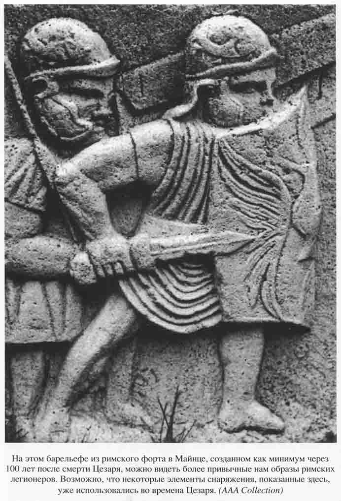 Иллюстрация к книге — Юлий Цезарь. Полководец, император, легенда [_0042.jpg]