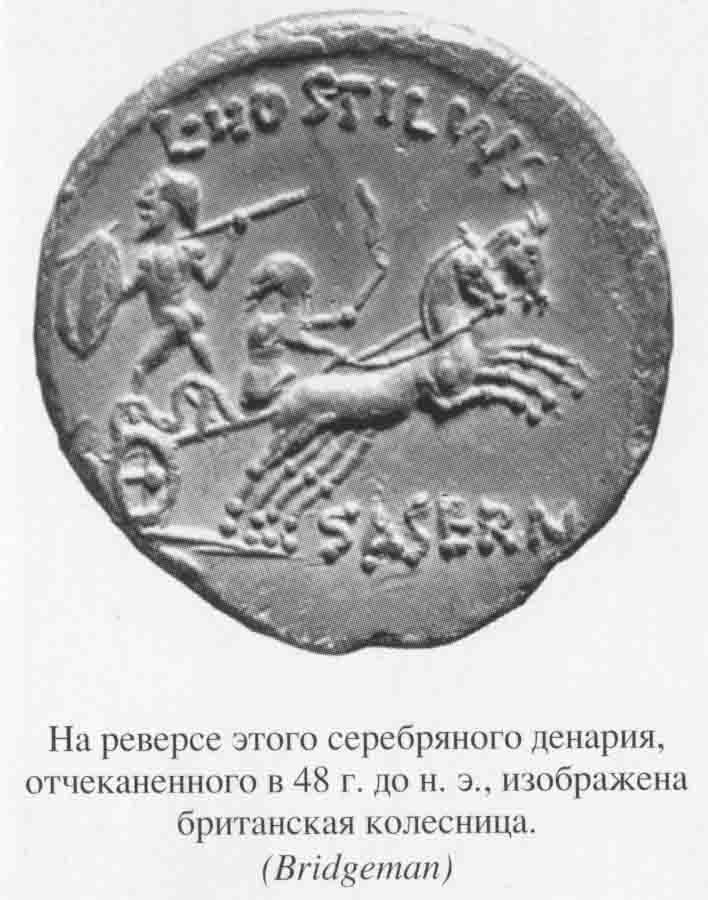 Иллюстрация к книге — Юлий Цезарь. Полководец, император, легенда [_0045.jpg]