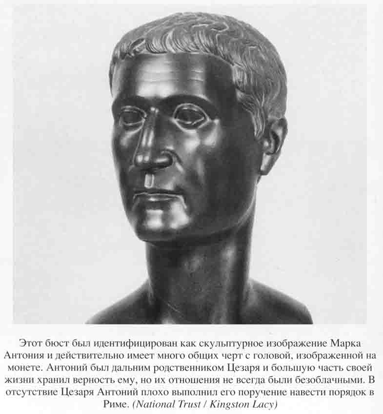 Иллюстрация к книге — Юлий Цезарь. Полководец, император, легенда [_0053.jpg]