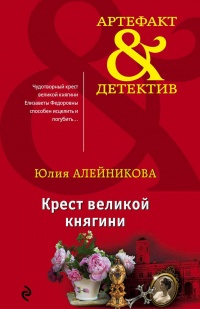 Книга Крест великой княгини