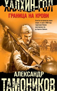 Книга Халхин-Гол. Граница на крови