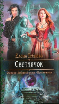 Книга Светлячок