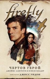 Книга Firefly. Чертов герой 