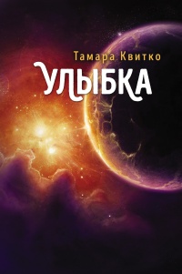 Книга Улыбка