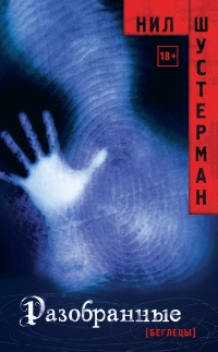 Книга Разобранные