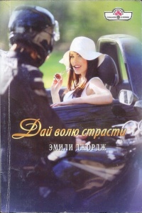 Книга Дай волю страсти