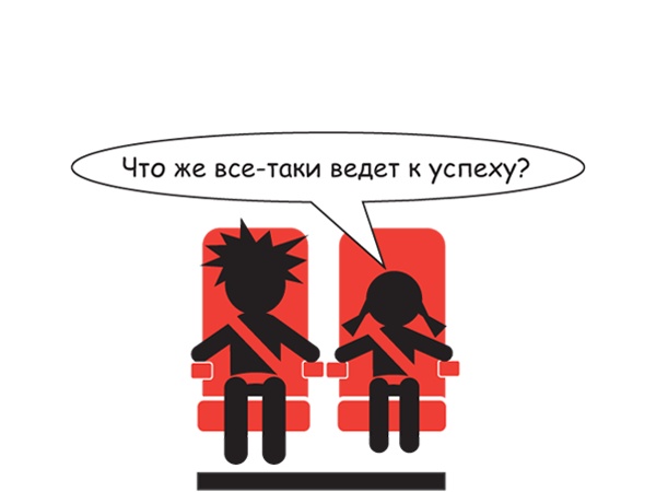 Иллюстрация к книге — Большая восьмерка. Результаты самого масштабного исследования успешных людей  [i_107.jpg]