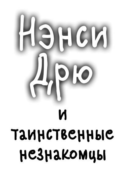 Иллюстрация к книге — Нэнси Дрю и таинственные незнакомцы [_002.jpg]