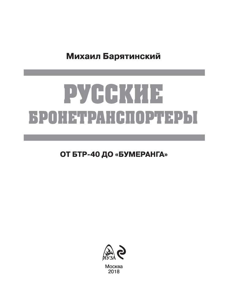 Иллюстрация к книге — Русские бронетранспортеры [i_001.jpg]