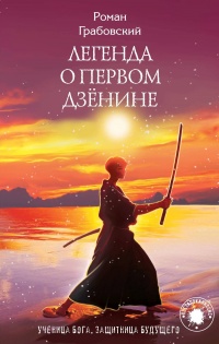 Книга Легенда о Первом Дзёнине 