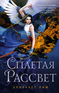 Книга Сплетая рассвет