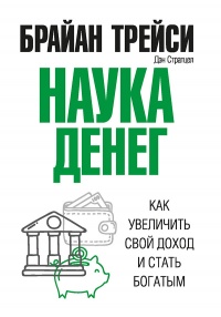 Книга Наука денег. Как увеличить свой доход и стать богатым 