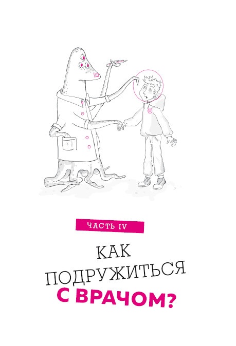 Иллюстрация к книге — Как болел бы врач: маленькие хитрости большого здравоохранения [i_007.jpg]