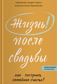 Книга Жизнь после свадьбы. Как построить семейное счастье? 