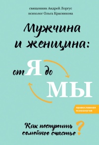 Книга Мужчина и женщина: от я до мы. Как построить семейное счастье