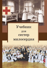 Книга Учебник для сестер милосердия 