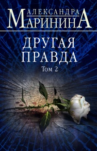 Книга Другая правда. Том 2