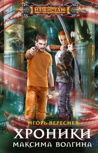 Книга Хроники Максима Волгина