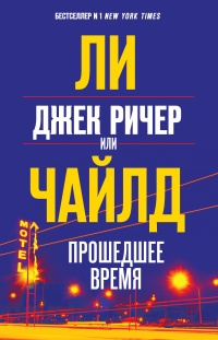 Книга Джек Ричер, или Прошедшее время 