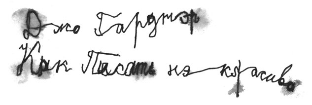 Иллюстрация к книге — Как курица лапой [i_010.jpg]