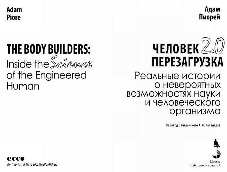 Иллюстрация к книге — Человек 2.0. Перезагрузка. Реальные истории о невероятных возможностях науки и человеческого организма [_00.jpg]