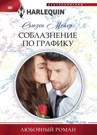 Книга Соблазнение по графику