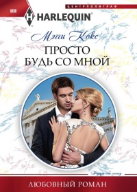 Книга Просто будь со мной