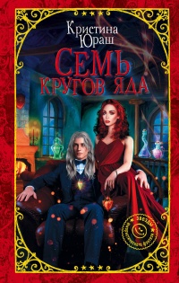 Книга Семь кругов Яда