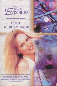 Книга Свет в твоем окне