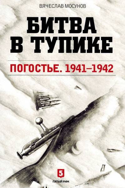 Иллюстрация к книге — Битва в тупике. Погостье. 1941-1942 [obl.jpg]