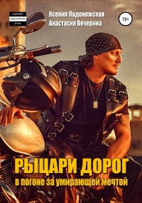 Книга Рыцари дорог: в погоне за умирающей мечтой