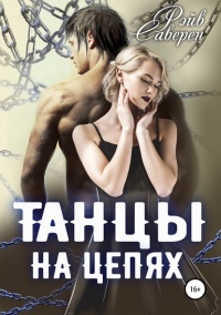 Книга Танцы на цепях 