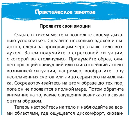 Иллюстрация к книге — Стрессоустойчивый мозг. Управляйте эмоциональной реакцией с помощью осознанности [i_043.jpg]