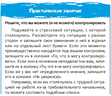 Иллюстрация к книге — Стрессоустойчивый мозг. Управляйте эмоциональной реакцией с помощью осознанности [i_056.jpg]
