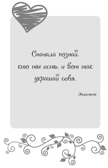 Иллюстрация к книге — Школа парижского шарма. Французские секреты любви, радости и необъяснимого обаяния [i_010.jpg]