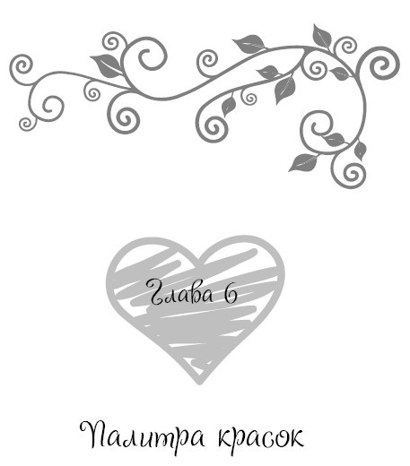 Иллюстрация к книге — Школа парижского шарма. Французские секреты любви, радости и необъяснимого обаяния [i_045.jpg]